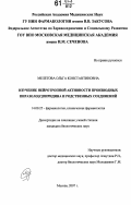 Мелетова, Ольга Константиновна. Изучение нейротропной активности производных пиразоло[C]пиридина и родственных соединений: дис. кандидат биологических наук: 14.00.25 - Фармакология, клиническая фармакология. Москва. 2007. 158 с.