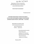 Зюзин, Сергей Александрович. Изучение некоторых сторон механизма ростостимулирующей активности кормовой добавки медиаторного действия - сальгима: дис. кандидат биологических наук: 03.00.13 - Физиология. Ярославль. 2005. 102 с.