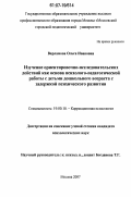 Варламова, Ольга Ивановна. Изучение ориентировочно-исследовательских действий как основа психолого-педагогической работы с детьми дошкольного возраста с задержкой психического развития: дис. кандидат психологических наук: 19.00.10 - Коррекционная психология. Москва. 2007. 143 с.