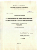 Лопаткин, Антон Александрович. Изучение особенностей молекулярной эволюции птичьих шистосом (Trematoda: Schistosomatidae): дис. кандидат биологических наук: 03.01.07 - Молекулярная генетика. Москва. 2011. 128 с.