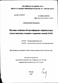 Семенова, Ирина Валерьевна. Изучение особенностей пролиферации эмбриональных клеток японских ускорению стареющих мышей: дис. кандидат биологических наук: 03.00.03 - Молекулярная биология. Москва. 2002. 111 с.