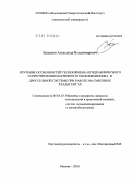 Балашов, Александр Владимирович. Изучение особенностей теплообмена и гидравлического сопротивления матричного теплообменника в дроссельной системе при работе на смесевых хладагентах: дис. кандидат технических наук: 05.04.03 - Машины и аппараты, процессы холодильной и криогенной техники, систем кондиционирования и жизнеобеспечения. Москва. 2010. 127 с.