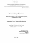 Меньщикова, Екатерина Владимировна. Изучение отношения ко лжи старших дошкольников и младших школьников: дис. кандидат психологических наук: 19.00.07 - Педагогическая психология. Москва. 2005. 229 с.