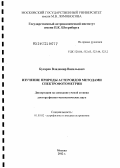 Бусарев, Владимир Васильевич. Изучение природы астероидов методами спектрофотометрии: дис. доктор физико-математических наук: 01.03.02 - Астрофизика, радиоастрономия. Москва. 2012. 301 с.