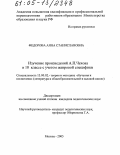 Федорова, Анна Станиславовна. Изучение произведений А.П. Чехова в 10 классе с учетом жанровой специфики: дис. кандидат педагогических наук: 13.00.02 - Теория и методика обучения и воспитания (по областям и уровням образования). Москва. 2005. 183 с.