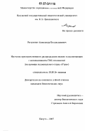 Рогуленко, Александр Владиславович. Изучение пространственного распределения мелких млекопитающих с использованием ГИС-технологий: на примере национального парка "Угра": дис. кандидат биологических наук: 03.00.16 - Экология. Калуга. 2007. 131 с.