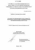 Горбунов, Александр Анатольевич. Изучение противоишемической активности тропоксина и поиск новых комбинированных противомигреневых препаратов: дис. кандидат биологических наук: 14.03.06 - Фармакология, клиническая фармакология. Москва. 2012. 149 с.