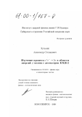Кузьмин, Александр Степанович. Изучение процесса е + е- →3 π в области энергий Ф-мезона с детектором КМД-2: дис. кандидат физико-математических наук: 01.04.16 - Физика атомного ядра и элементарных частиц. Новосибирск. 1998. 148 с.