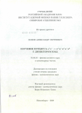 Попов, Александр Сергеевич. Изучение процесса e+e-→π+π-π+π-π° с детектором КМД: дис. кандидат физико-математических наук: 01.04.16 - Физика атомного ядра и элементарных частиц. Новосибирск. 2009. 154 с.