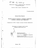 Власова, Юлия Юрьевна. Изучение процессов восприятия и переработки информации человеком в школьном курсе информатики: дис. кандидат педагогических наук: 13.00.02 - Теория и методика обучения и воспитания (по областям и уровням образования). Москва. 1998. 139 с.