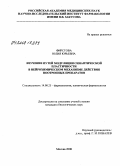 Фирстова, Юлия Юрьевна. Изучение путей модуляции синаптической пластичности в нейрохимическом механизме действия ноотропных препаратов: дис. кандидат биологических наук: 14.00.25 - Фармакология, клиническая фармакология. Москва. 2008. 121 с.