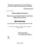 Абисалова, Ирина Леонидовна. Изучение радиопротекторного действия феруловой кислоты: дис. кандидат фармацевтических наук: 14.00.25 - Фармакология, клиническая фармакология. Пятигорск. 2004. 131 с.