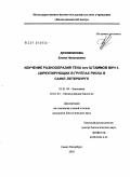 Духовлинова, Елена Николаевна. Изучение разнообразия гена env штаммов ВИЧ-1, циркулирующих в группах риска в Санкт-Петербурге: дис. кандидат биологических наук: 03.01.04 - Биохимия. Санкт-Петербург. 2010. 175 с.