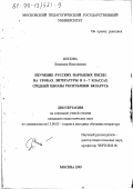 Попова, Людмила Николаевна. Изучение русских народных песен на уроках литературы в 5-7 классах средней школы Республики Беларусь: дис. кандидат педагогических наук: 13.00.02 - Теория и методика обучения и воспитания (по областям и уровням образования). Москва. 1999. 187 с.