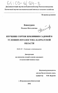 Винокурова, Надежда Вячеславовна. Изучение сортов земляники садовой в условиях юго-востока Камчатской области: дис. кандидат сельскохозяйственных наук: 06.01.05 - Селекция и семеноводство. Петропавловск-Камчатский. 2002. 136 с.