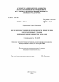 Перепелкин, Сергей Олегович. Изучение состояния и возможности извлечения негерметичных ТВЭЛОВ из ремонтопригодных ТВС ВВЭР-1000: дис. кандидат технических наук: 05.14.03 - Ядерные энергетические установки, включая проектирование, эксплуатацию и вывод из эксплуатации. Димитровград. 2010. 126 с.