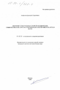 Анфимов, Дмитрий Сергеевич. Изучение спектральных свойств космических гамма-всплесков, зарегистрированных в экспериментах АРЕХ и ВАТS Е: дис. кандидат физико-математических наук: 01.03.02 - Астрофизика, радиоастрономия. Москва. 1998. 111 с.