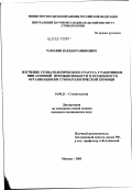 Тамазян, Вардан Рафикович. Изучение стоматологического статуса у работников НИИ атомной промышленности и особенности организации им стоматологической помощи: дис. кандидат медицинских наук: 14.00.21 - Стоматология. Москва. 2003. 104 с.