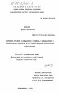 Митасов, Михаил Михайлович. Изучение строения 3-имидазолин-3-оксидов, 3-имидазолинов и нитроксильных радикалов на их основе методами колебательной спектроскопии: дис. кандидат химических наук: 02.00.03 - Органическая химия. Новосибирск. 1984. 151 с.