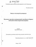Манаев, Александр Владимирович. Изучение строения и реакционной способности борных комплексов ацилгидроксикумаринов: дис. кандидат химических наук: 02.00.03 - Органическая химия. Москва. 2003. 122 с.