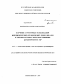 Вьюшкова, Мария Максимовна. Изучение структурных особенностей короткоживущих органических ион-радикалов в жидких растворах методом оптически детектируемого ЭПР: дис. кандидат химических наук: 01.04.17 - Химическая физика, в том числе физика горения и взрыва. Новосибирск. 2009. 117 с.