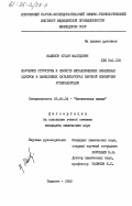 Камилов, Хусан Масудович. Изучение структуры и свойств металлических никелевых центров в нанесенных катализаторах паровой конверсии углеводородов: дис. кандидат химических наук: 02.00.04 - Физическая химия. Ташкент. 1983. 219 с.