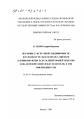 Гулевич, Андрей Юрьевич. Изучение субстратной специфичности фосфодиэстеразы из клеток асцитной карциномы Кребс II, катализирующей гидролиз ковалентной связи между белком ВПг и РНК пикорнавирусов: дис. кандидат химических наук: 02.00.10 - Биоорганическая химия. Москва. 2000. 106 с.