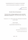 Шумейко Максим Владимирович. Изучение свойств нейтронно-дефицитных ядер и сечений их образования в реакциях 238U + 40Ar, 232Th + 48Ca и 239,240Pu + 48Ca: дис. кандидат наук: 00.00.00 - Другие cпециальности. Объединенный институт ядерных исследований. 2026. 114 с.