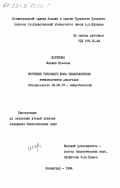Шарипова, Марина Юрьевна. Изучение теплового шока цианобактерии SYNECHOCYSTIS AQUATILIS: дис. кандидат биологических наук: 03.00.07 - Микробиология. Ленинград. 1984. 153 с.