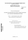 Соболева, Анна Владимировна. Изучение термодинамических свойств жидких щелочных металлов модуляционными методами: дис. кандидат физико-математических наук: 01.04.17 - Химическая физика, в том числе физика горения и взрыва. Москва. 2013. 121 с.