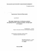Гороховская, Людмила Николаевна. Изучение творчества А.А. Блока в аспекте внутрипредметных связей на уроках литературы в 11 классе: дис. кандидат педагогических наук: 13.00.02 - Теория и методика обучения и воспитания (по областям и уровням образования). Москва. 2008. 238 с.