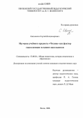 Евтюшкин, Сергей Владимирович. Изучение учебного предмета "Чтение" как фактор социализации младших школьников: дис. кандидат педагогических наук: 13.00.01 - Общая педагогика, история педагогики и образования. Пенза. 2006. 165 с.