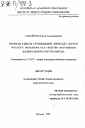 Самойлова, Елена Александровна. Изучение в школе произведений эпических жанров русского фольклора как средства постижения национальной культуры народа: дис. кандидат педагогических наук: 13.00.02 - Теория и методика обучения и воспитания (по областям и уровням образования). Москва. 1996. 167 с.