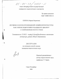 Сизова, Марина Борисовна. Изучение в школе произведений новейшей литературы как способ подготовки учащихся к диалогу с современным искусством: дис. кандидат педагогических наук: 13.00.02 - Теория и методика обучения и воспитания (по областям и уровням образования). Санкт-Петербург. 2001. 227 с.