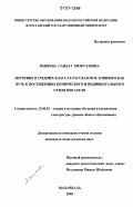 Яхияева, Саидат Хизбулаевна. Изучение в средних классах рассказов М. Зощенко как путь к постижению комического и индивидуального стиля писателя: дис. кандидат педагогических наук: 13.00.02 - Теория и методика обучения и воспитания (по областям и уровням образования). Махачкала. 2005. 263 с.