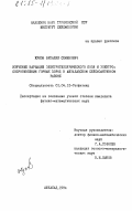 Жуков, Виталий Семенович. Изучение вариаций электротеллурического поля и электросопротивления горных пород в Ашхабадском сейсмоактивном районе: дис. кандидат физико-математических наук: 01.04.12 - Геофизика. Ашхабад. 1984. 183 с.