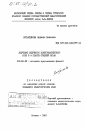 Косаренкова, Людмила Ивановна. Изучение вихревого электромагнитного поля в 9 классе средней школы: дис. кандидат педагогических наук: 13.00.02 - Теория и методика обучения и воспитания (по областям и уровням образования). Москва. 1983. 204 с.