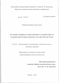 Меняйлова, Мария Анатольевна. Изучение влияния гравитационного воздействия на функционирование сердечно-сосудистой системы: дис. кандидат физико-математических наук: 05.13.18 - Математическое моделирование, численные методы и комплексы программ. Москва. 2012. 122 с.