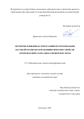 Даниленко Антон Павлович. Изучение влияния на репаративную регенерацию костной ткани и фармакокинетических свойств комплексной соли ацексамовой кислоты: дис. кандидат наук: 00.00.00 - Другие cпециальности. «Белгородский государственный национальный исследовательский университет». 2026. 127 с.