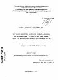 Шарипов, Ришат Хакимжанович. Изучение влияния скорости подъема ковша на долговечность рукояти экскаваторов с зубчато-реечным напором: на примере ЭКГ-5А: дис. кандидат технических наук: 05.05.06 - Горные машины. Екатеринбург. 2011. 130 с.