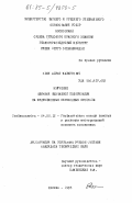 Нхин, Айрат Махмутович. Изучение влияния вызванной поляризации на индукционные переходные процессы: дис. кандидат технических наук: 04.00.12 - Геофизические методы поисков и разведки месторождений полезных ископаемых. Москва. 1985. 143 с.