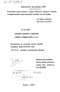 То Ба Чыонг, 0. Изучение волновой и квантовой оптики в средней школе С.Р.В.: дис. кандидат педагогических наук: 13.00.02 - Теория и методика обучения и воспитания (по областям и уровням образования). Москва. 1984. 169 с.