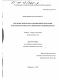 Романов, Егор Владимирович. Изучение вопросов радиационной экологии и безопасности в курсе биологии средней школы: дис. кандидат педагогических наук: 13.00.02 - Теория и методика обучения и воспитания (по областям и уровням образования). Челябинск. 2003. 154 с.