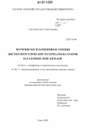 Синогина, Елена Станиславовна. Изучение воспламенения и горения высокоэнергетических материалов на основе бесхлорных окислителей: дис. кандидат физико-математических наук: 01.04.14 - Теплофизика и теоретическая теплотехника. Томск. 2006. 142 с.