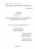 Аглюлина, Аделия Рашитовна. Изучение воздействия антропогенных загрязнений на организм крупного рогатого скота: дис. кандидат ветеринарных наук: 16.00.02 - Патология, онкология и морфология животных. Оренбург. 1999. 127 с.