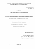 Соколов, Алексей Владимирович. Изучение воздействия продуктов зрительного цикла на бислойные липидные мембраны: дис. кандидат биологических наук: 03.00.02 - Биофизика. Москва. 2009. 142 с.