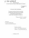 Короленко, Ирина Дмитриевна. Изучение возможности использования вермикомпостирования для получения агрономически эффективных и безопасных удобрений на основе ОСВ: дис. кандидат сельскохозяйственных наук: 06.01.04 - Агрохимия. Нижний Новгород. 2004. 180 с.