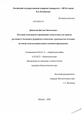 Джавахия, Вахтанг Витальевич. Изучение возможности применения ловастатина для защиты растений от болезней и разработка технологии производства статинов на основе использования новых штаммов-продуцентов: дис. кандидат биологических наук: 06.01.11 - Защита растений. Москва. 2008. 120 с.