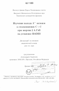 Садовский, Александр C.. Изучение выхода K+ мезонов в столкновениях C + C при энергии 2 А ГэВ на установке HADES: перевод с анг.: [: дис. кандидат физико-математических наук: 01.00.00 - Физико-математические науки. Дрезден. 2006. 160 с.