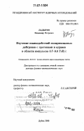 Ладыгин, Владимир Петрович. Изучение взаимодействий поляризованных дейтронов с протонами и ядрами в области импульсов 0,7-9,0 ГэВ/с: дис. доктор физико-математических наук: 01.04.16 - Физика атомного ядра и элементарных частиц. Дубна. 2006. 175 с.